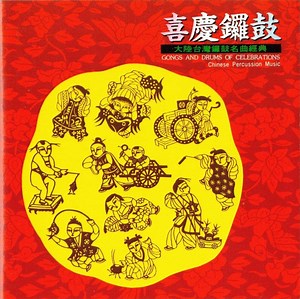 The Chinese Orchestra Of Central Music College - Gongs And Drums Of Celebrations - Chinese Percussion Music