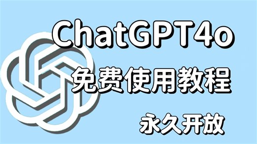 06.01最新~Openai o1,4o国内如何免费使用！免魔法，国内无任何限制！官方版最新o1和GPT4O分享，教程来了！ 喜欢的宝子们看up个签