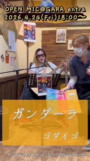 【OPEN MIC】ゴダイゴさんの「ガンダーラ」を歌わせていただきました@GARAentra