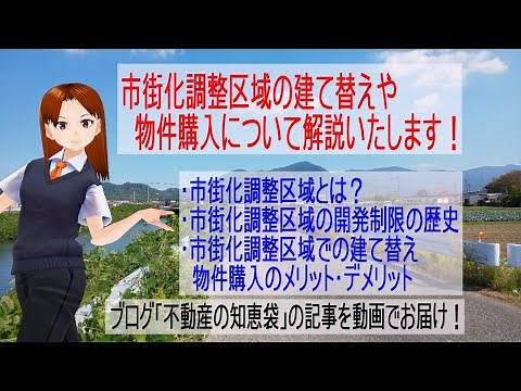 市街化調整区域の建て替えや物件購入について解説いたします！