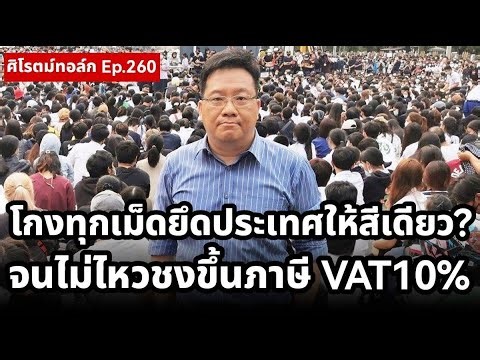 ส้มเปิดจุดตายคดีศักดิ์สยาม-ปปช. เส้นเงินชัดยึดประเทศ! เผาจริงขึ้นภาษี VAT 10% ชงรัฐบาลรีดเลือดจากปู