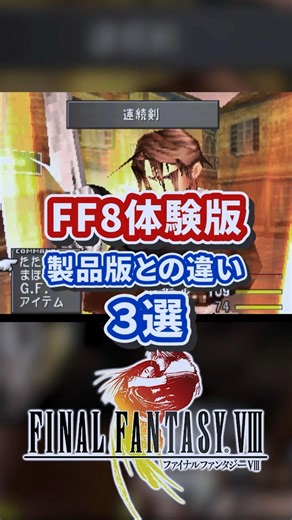 3 Differences Between the FF8 Demo and the Full Game
