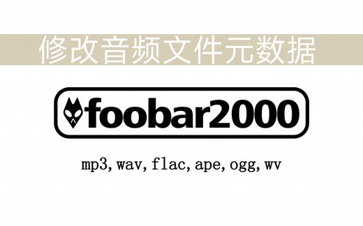 foobar2000功能应用案例：修改音频文件元数据