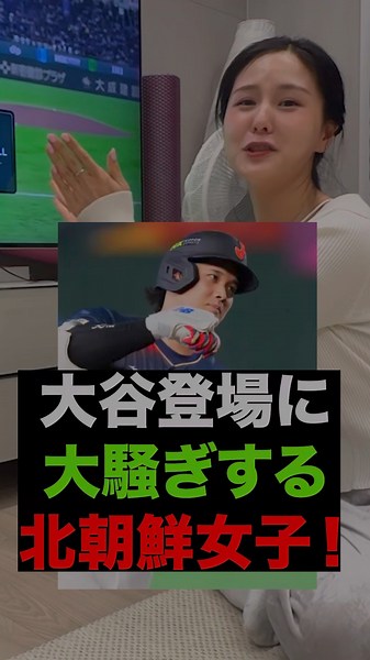 WBCで日本対台湾を見た北朝鮮人女性の反応