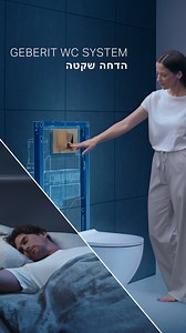74 reactions | לא עוד רעשים בלילה מהשירותים ! מערכת Geberit WC מפחיתה את רמות הרעש ביותר מ-30%. הודות לטכנולוגיית TurboFlush. הדחה שקטה יותר בבית! בקרוב בחנויות המובילות וברשתות המובחרות עוז קרמיקה, נגב, סטודיו, חזי בנק, זהבי עצמון, מודי | Geberit | Facebook