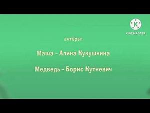 Маша и Медведь конец первой встречи