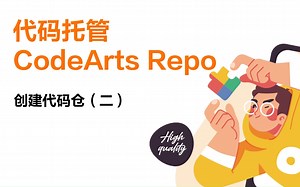 华为云代码托管服务CodeArts Repo新手教学二：创建代码仓（二）