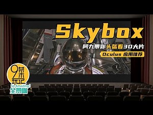 Oculus Quest 应用推荐【Skybox#03】｜想要拥有独属于你的杜比全景声放映厅吗？阿九教你在Skybox里播放3D视频 | 九菜玩记（20201203）Skybox 3D movie