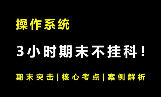 【操作系统】期末四小时不挂科！期末速成丨考前突击丨期末不挂科丨考点总结
