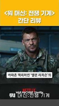 [워 머신: 전쟁 기계] 간단 리뷰