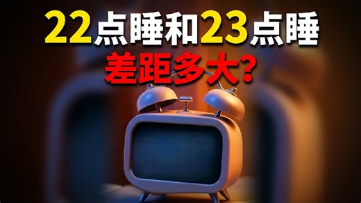 22点和23点睡觉差距到底有多大？研究发现：22点入睡心梗风险低，建议大家调整作息，尽量少熬夜