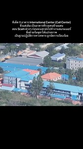 439K views · 11K reactions | ทีเด็ด !! อาคาร International Center...