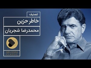 Mohammadreza Shajarian - Tasnif Khatere Hazin (محمدرضا شجریان - تصنیف خاطر حزین)