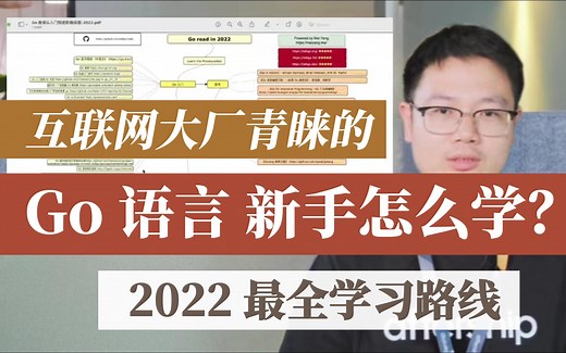 【上集】2022 年 Go 语言最全学习路线：十分钟带你过思维导图！爆肝几天几夜整理的超详细 Go 学习干货解析！带你从入门到精通 Go