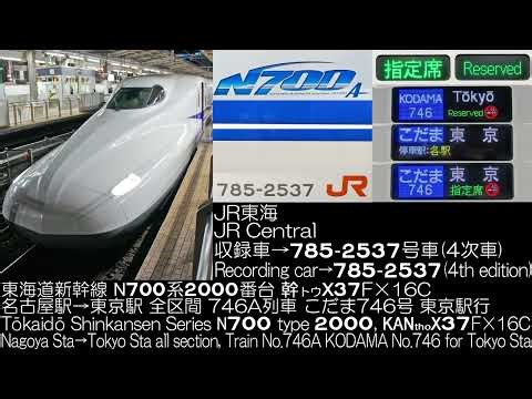 JR東海 N700系2000番台4次車 X37こだま746号 全区間走行音 JR Central Series N700 type 2000 KODAMA No.746 Running Sound