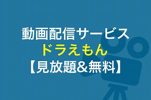 【2024年更新】ドラえもんの動画を見放題&無料で視聴する方法｜動画配信サービスまとめ | 動画トレンド情報