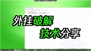 【软件逆向实战讲解】某游戏外挂软件从脱壳到逆向破解（上）：脱壳【游戏安全，软件安全，网络安全，CTF，RE】软件破解反汇编逆向安全工程师2025