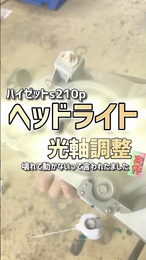 ヘッドライト光軸調整 故障 直してみた！ #車 #修理 #鈑金 #塗装 #車好き #diy #職人