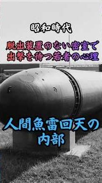 昭和時代 人間魚雷回天の内部 #歴史 #雑学 #太平洋戦争 #戦争 #政治