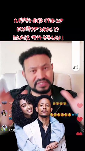 አሁን አዶናይን መንካትህን ነው ማኛው😍 ግን እኮ እውነትህም ነህ መሰለኝ🤣 #ትግራይ_ንዘለኣለም_ትነብር🙏🇻🇳 #ethiopian_tik_tok🇪🇹🇪🇹🇪🇹🇪🇹 #eirtrean_tiktok🇪🇷🇪🇷🇪🇷eirtrean #አማራዬ💚💛❤አማራዬ💚💛❤ #oromotiktok