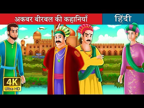 अकबर बीरबल की कहानियाँ | Adventures of Akbar and Birbal in Hindi | ‪@HindiFairyTales‬