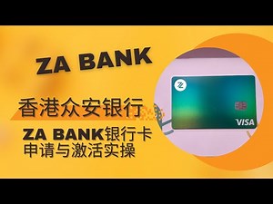 港卡系列6：香港众安银行ZA Bank银行卡申请与激活实操