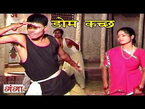डोम कच्छ - Maithili Lokgeet 2017 | Geet Ghar Ghar Ke | Maithili Hit Video Songs
