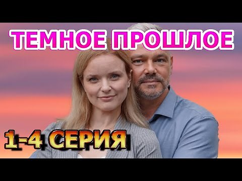 Темное прошлое 1, 2, 3, 4 серия (2023) - мелодрама, анонс, дата выхода