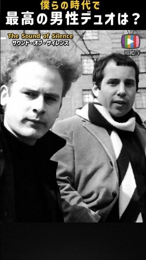 The Sound of Silence サウンド・オブ・サイレンス #SimonAndGarfunkel