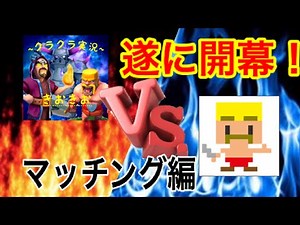 【きおきおVSドズルさん】遂に開幕！マッチング編！！