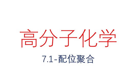 7.1-配位聚合_1