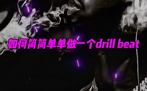 「CJ教你做Beat」如何简简单单做一个超帅的Drill Beat