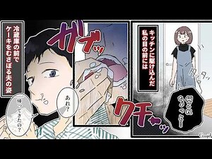 【漫画】よくも子供を泣かせたな！ 食い尽くし系旦那に激怒した理由