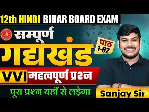 Bihar Board Class 12th Hindi सम्पूर्ण गद्यखंड VVI महत्वपूर्ण Objective Question Part 01 ||