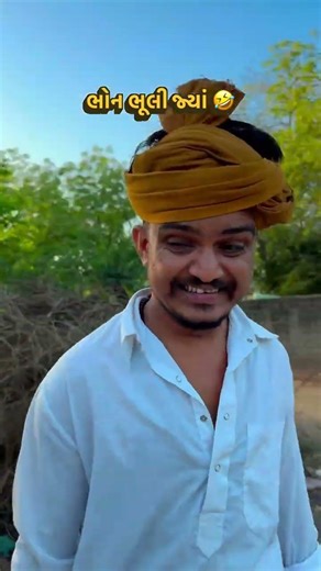 ભોન ભૂલી જ્યાં 🤣 #tending #funny #fumtaji_comedy #comedy #viralreelsvideo