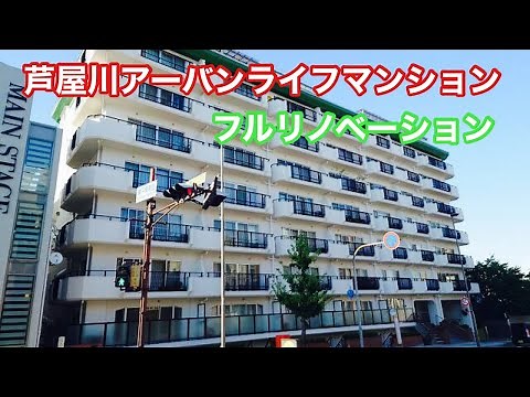 芦屋川アーバンライフマンション フルリノベーション