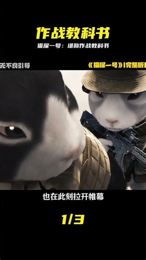 一部被網友稱為作戰教科書的高分短片，上映十六年，仍然廣受熱愛！不知道還有多少人記得這部貓屎一號！#影視 #戰爭片 #精選 #猫屎一号，作战教科书，高分短片，战争片，硬核