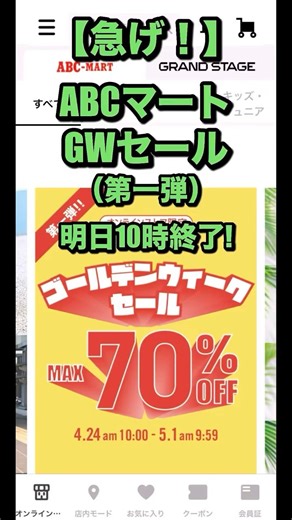 【GWセール】ABCマート（第一弾）#ABCMART #スニーカー #ゴールデンウィーク #セール情報 #NIKE #ナイキ #GW #shorts