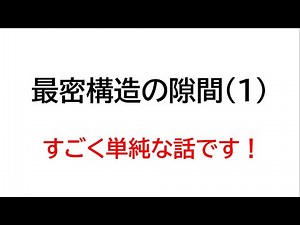 結晶構造について・その３（最密構造の隙間）
