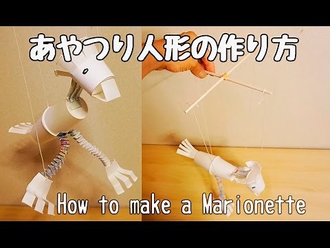 【あやつり人形の作り方】 ★ How to make a Marionette