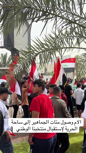 الان وصول مئات الجماهير إلى ساحة الحرية احتفاءً بفوز منتخبنا الوطني #الشعب_الصيني_ماله_حل😂😂 #كأس_العالم #ألعراق #منتخبنا #مطر