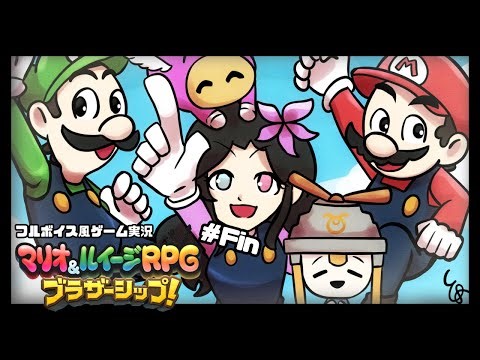 最高の航海#Fin 【マリオ＆ルイージRPG ✿ フルボイス風ゲーム実況】