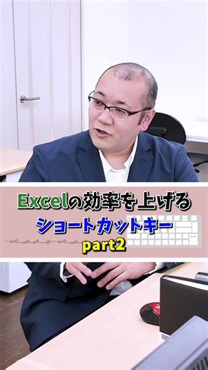 Excelの効率を上げるショートカットキーpart2