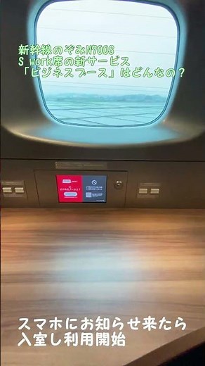 新幹線N700S・ビジネスブース利用法を1分でマスター(S work席の新サービス)