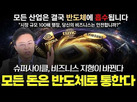 AI, 로봇, 자율주행? 결국 본질은 하나입니다. "모든 길은 반도체로 통한다"