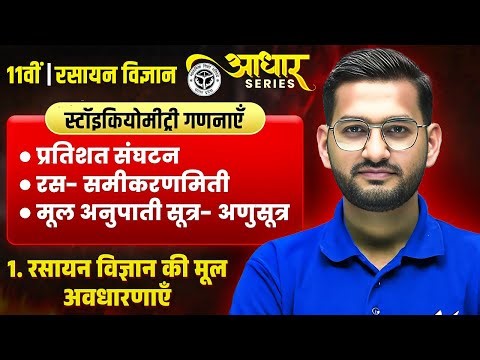 UP Board Class 11th Chemistry | स्टॉइकियोमेट्री गणनाएँ | प्रतिशत, मोल अनुपात, समीकरण संतुलन Anuj Sir