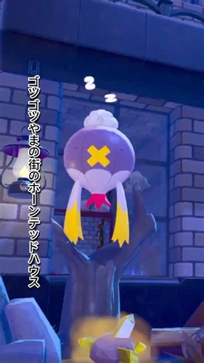 ポコポケ｜ゴツゴツやまのホーンテッドハウス建ててみた！＃shorts #pokopia #ぽこあポケモン