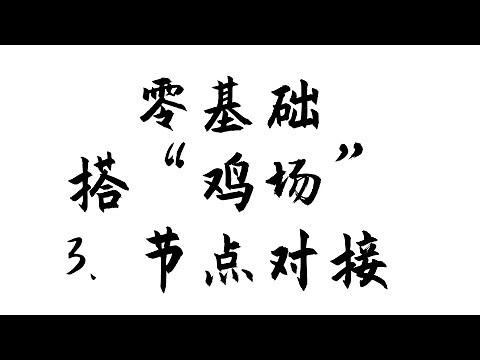 part3|XrayR对接v2board面板|从零开始搭机场|入狱级教程