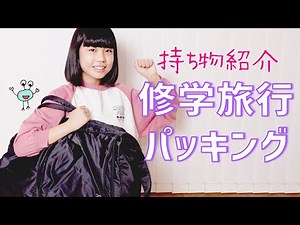 【パッキング】修学旅行の持ち物を紹介するよ！【小学生】