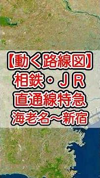 【動く路線図】相鉄・JR直通線［特急］海老名〜大和〜西谷〜羽沢横浜国大〜大崎〜恵比寿〜渋谷〜新宿 #travelboast #路線図 #トラベルマップ